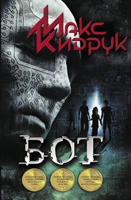 Обложка книги Бот