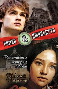 Обложка книги Ромео и Джульетта. Величайшая история любви