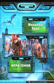 Обложка книги Игра теней
