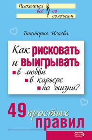 Как рисковать и выигрывать