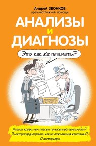 Обложка книги Анализы и диагнозы. Это как же понимать?