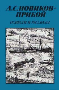 Обложка книги Повести и рассказы