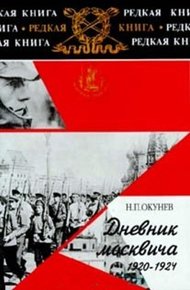 Дневник москвича. Том 2. 1920–1924