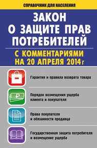 Обложка книги Закон «О защите прав потребителей» с комментариями