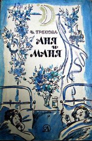 Обложка книги Аня и Маня