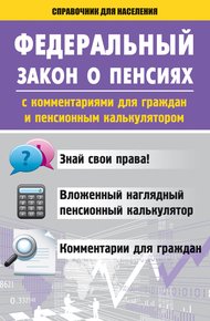 Обложка книги Федеральный закон о пенсиях с комментариями для граждан и пенсионным калькулятором