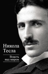 Обложка книги Власть над миром