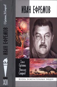 Обложка книги Иван Ефремов