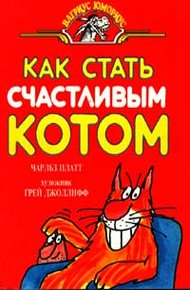 Обложка книги Как стать счастливым котом