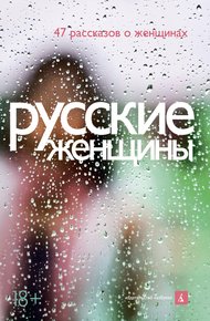 Обложка книги Русские женщины. 47 рассказов о женщинах