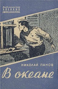 Обложка книги В океане