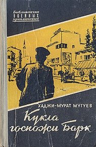 Обложка книги Кукла госпожи Барк