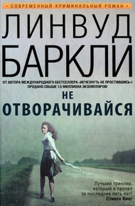 Обложка книги Не отворачивайся