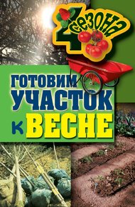 Обложка книги Готовим участок к весне