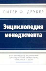 Обложка книги Энциклопедия менеджмента