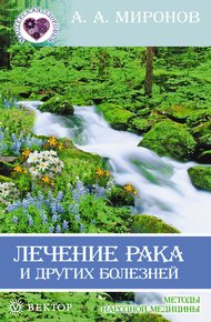 Обложка книги Лечение рака и других болезней
