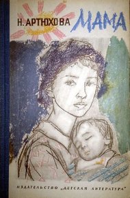 Обложка книги Мама