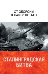 Обложка книги Сталинградская битва. От обороны к наступлению