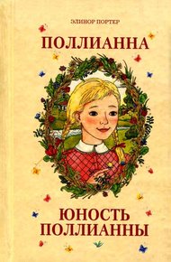Обложка книги Юность Поллианны