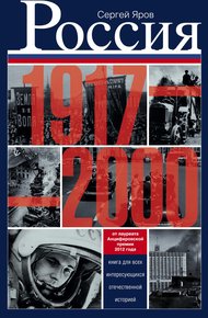 Обложка книги Россия в 1917-2000 гг. Книга для всех, интересующихся отечественной историей