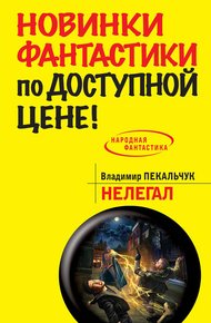 Обложка книги Нелегал