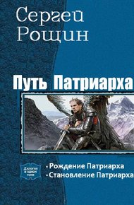 Обложка книги Путь патриарха