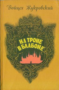 Обложка книги На троне в Блабоне