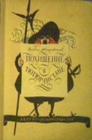 Обложка книги Похищение в Тютюрлистане