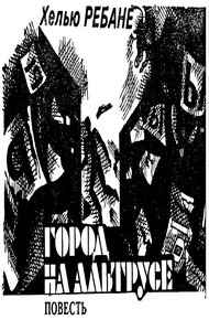Город на Альтрусе