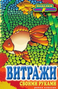Обложка книги Витражи своими руками
