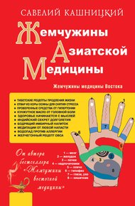 Обложка книги Жемчужины азиатской медицины