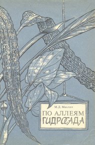 Обложка книги По аллеям гидросада