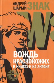 Обложка книги Знак W: Вождь краснокожих в книгах и на экране