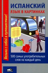Обложка книги Испанский язык в картинках. 500 самых употребительных слов на каждый день