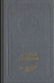 Обложка книги Дорога моей земли