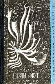 Обложка книги Полет «Утренней звезды»