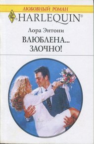 Обложка книги Влюблена… заочно!