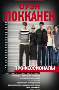 Обложка книги Профессионалы