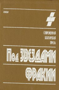 Обложка книги Под звездами Фракии