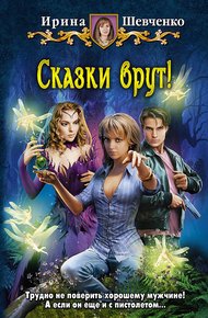 Обложка книги Сказки врут!