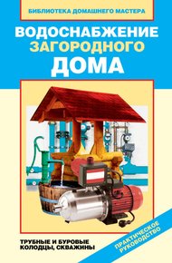 Обложка книги Водоснабжение загородного дома. Трубные и буровые колодцы, скважины