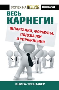 Обложка книги Весь Карнеги!