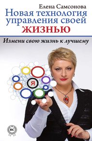 Обложка книги Новая технология управления своей жизнью