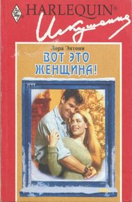 Обложка книги Вот это женщина!