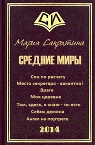 Обложка книги Средние миры