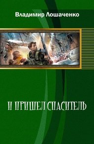 Обложка книги И пришел спаситель (СИ)