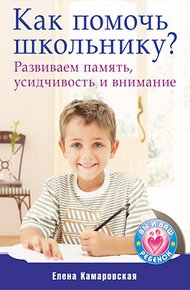 Обложка книги Как помочь школьнику? Развиваем память, усидчивость и внимание