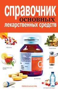 Обложка книги Справочник основных лекарственных средств