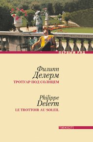 Обложка книги Тротуар под солнцем