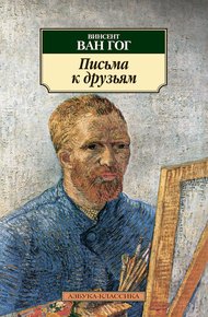 Обложка книги Письма к друзьям
